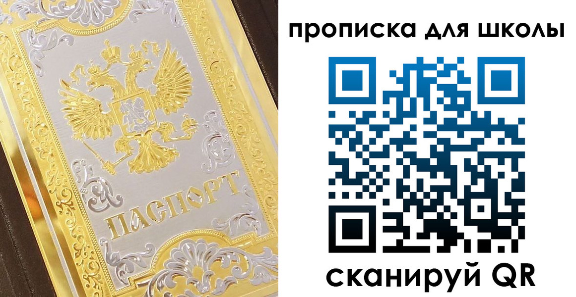 временная регистрация для школы в Щёлково